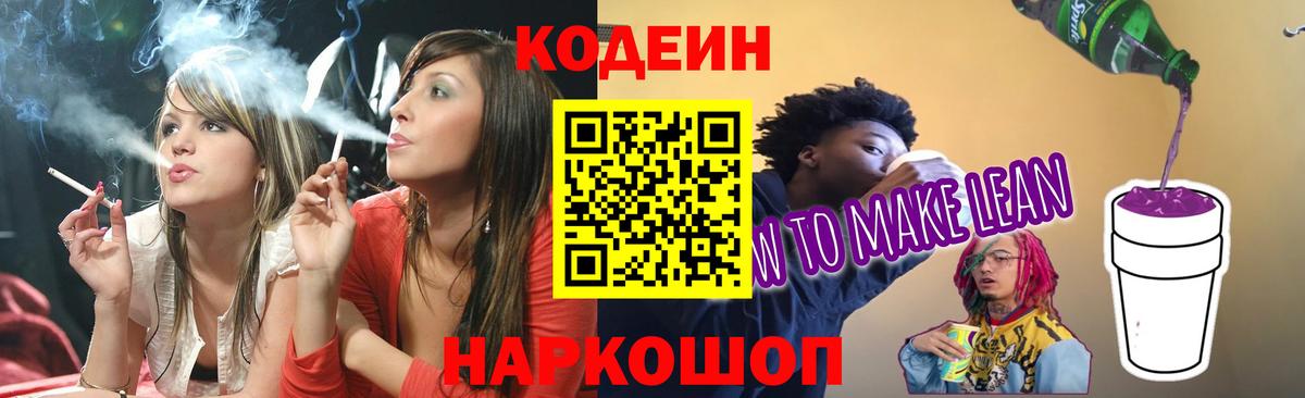 Codein напиток Lean (лин)  Codein Purple Drank  Вход с VPN  Новокузнецк 